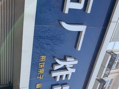 -五厂炸串(四流南路店)