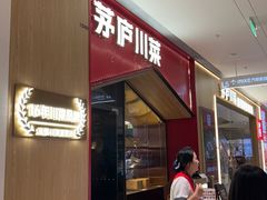 -茅庐川菜(烟台万象汇店)