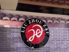 -柳洲仔螺蛳粉(河东中山路店)