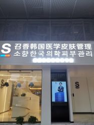 -AiCure 埃可儿·韩国医学皮肤管理
