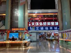 -欧亚达商业广场(红桥店)