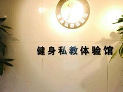 -悦耐私教健身馆(保利中心店)