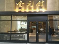 -奎元馆(市民中心店)