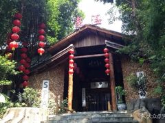 -观澜山水田园
