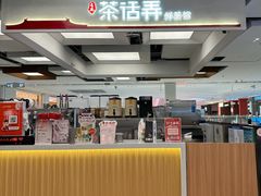 -茶话弄(北京五棵松万达店)
