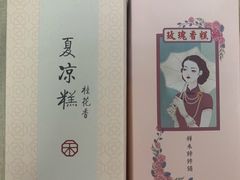 -祥禾饽饽铺·中式糕点(天津河东美福园店)