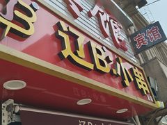 -辽B·小串(总店)