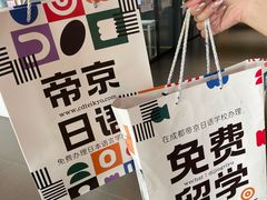 -帝京日语(春熙路旗舰校区)