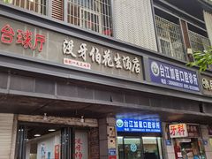-没牙伯花生汤店(老药洲店)