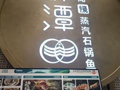 -鲜潭蒸汽石锅鱼(五道口购物中心店)