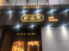 -泸溪河桃酥(江宁太阳城店)