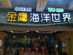 -常州海昌海洋探索馆