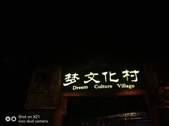 -横店影视城梦幻谷园区