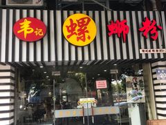 -韦记螺蛳粉(NO2店)