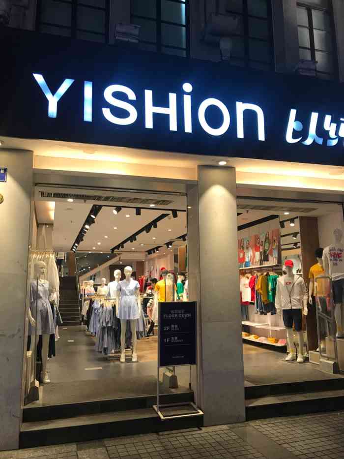 以纯服装专卖店