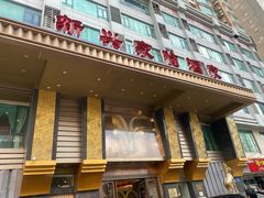 -新兴家喻酒家·羊城名宴(昌岗店)