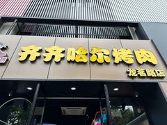 -棒小伙·齐齐哈尔烤肉(龙茗路店)