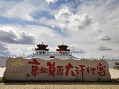 -坝上草原大汗行宫旅游景区