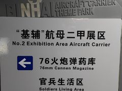 -泰达航母主题公园