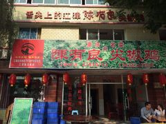 -陈有良尖椒鸡(江津总店)