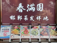 -春满园·邯郸菜发祥地(滏东店)