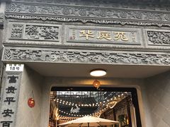 门面-华庭苑农家乐(旺山店)