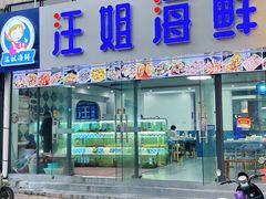 门面-汪姐海鲜(侨港金冠好店)