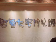 -巴蜀大宅门火锅(北大街店)