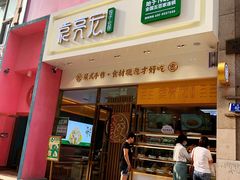 门面-袁记云饺(西安路店)