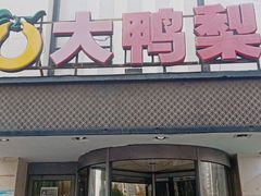 门面-大鸭梨(天通西苑店)