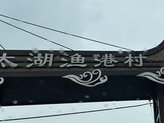 -太湖面馆十八浇(渔港路店)