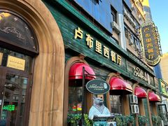 -卢布里西餐厅(海拉尔店)