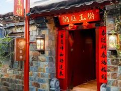 -兰庭玉树·老饭骨家宴(后海店)