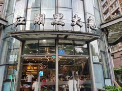 -江湖黑大兔(杨家坪店)