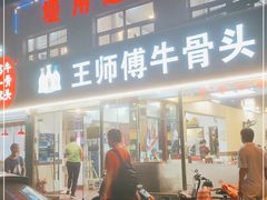 门面-堤角王师傅牛骨头