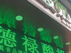 -德禄酸奶(莫家街店)