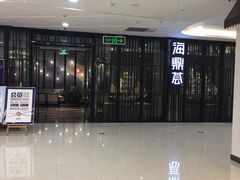 -海鼎荟海鲜姿造(晋江宝龙店)
