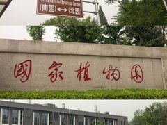 -国家植物园南园