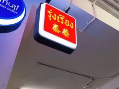 -榮泰米粉湯(Left Shop)