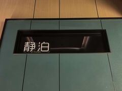 -鹤祥宫影院足道SPA连锁(吉大万国汇钰海店)