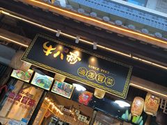 -牛八秒油泼冒菜(宽窄巷子店)