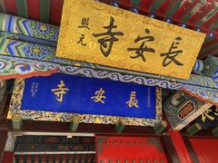 -长安寺