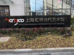 -上海虹桥当代艺术馆