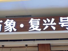 -万象·复兴号鲜肉烤肉海鲜自助(升级店)