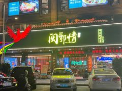 -闽鄂情·闽南招财鸭(水头店)