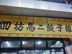 门面-回坊马二饺子馆