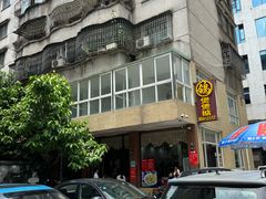 -煲煲掂风味煲仔饭餐厅(西区店)