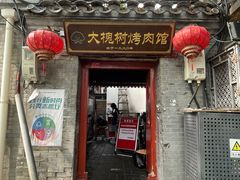 -大槐树烤肉馆