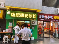 门面-糖糖冰粉(凤城三路总店)