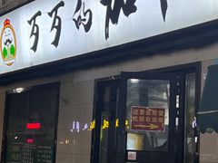 -歹歹的加个面过油肉拌面